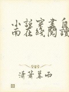 小说穿书自救指南在线阅读全文