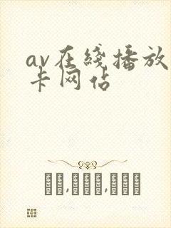 av在线播放无卡网站