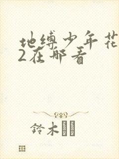 地缚少年花子君2在哪看