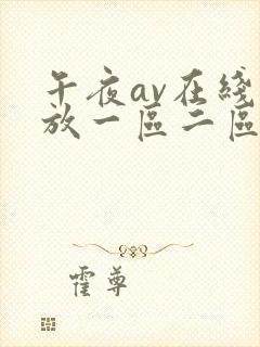 午夜av在线播放一区二区