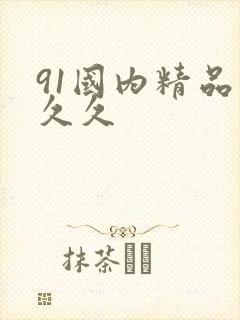 91国内精品久久久
