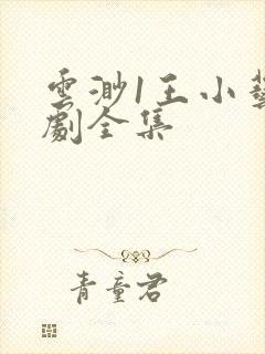 云渺1王小艺短剧全集
