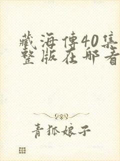 藏海传40集完整版在哪看