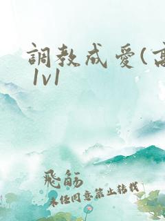 调教成爱(高h 1v1