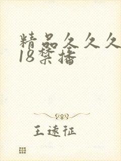 精品久久久久久18禁播