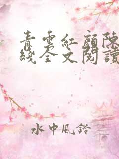 青云红颜陈阳在线全文阅读