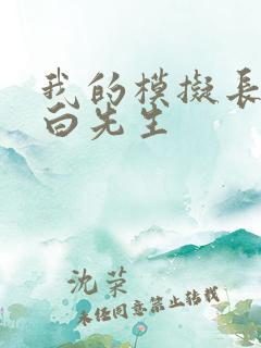 我的模拟长生路白先生