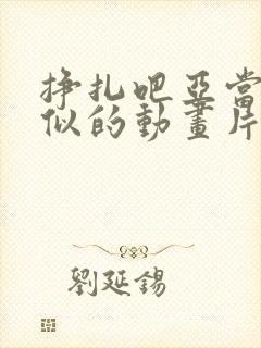 挣扎吧亚当君相似的动画片