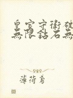 皇室守卫破解版无限钻石无限金币