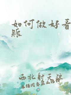 如何做好看的手账