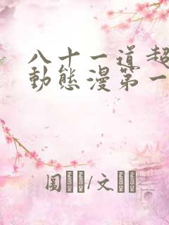 八十一道超纲题动态漫第一季1集完整