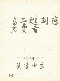 《二进制恋爱》免费看