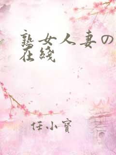 熟女人妻のav在线