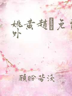 姚黄赵璲免费番外