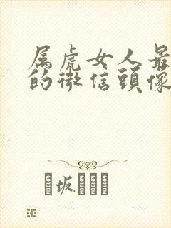 属虎女人最旺财的微信头像