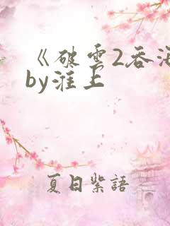 《破云2吞海》by淮上