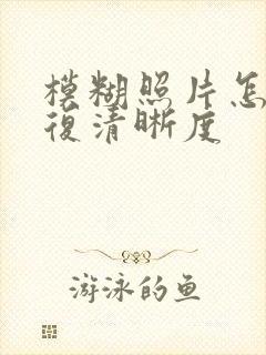 模糊照片怎么修复清晰度