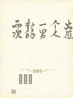 面对一个出轨多次的男人应该原谅