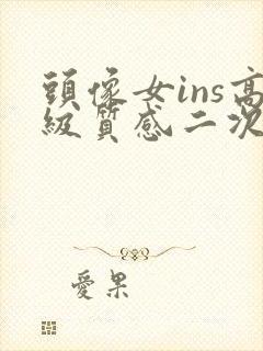 头像女ins高级质感二次元