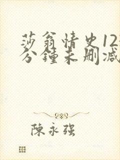 莎翁情史123分钟未删减