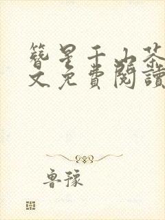 簪星千山茶客全文免费阅读