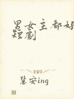 男女主都好看的短剧