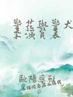 警花与警犬第一季演员表