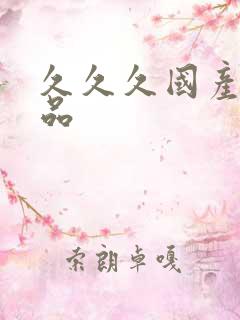 久久久国产,精品