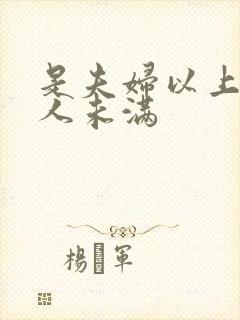 是夫妇以上 恋人未满