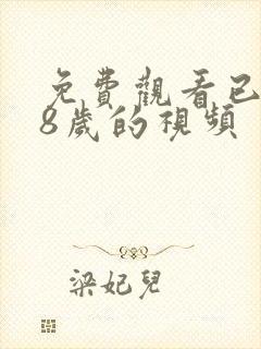 免费观看已满18岁的视频