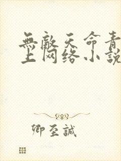 无敌天命青鸾峰上网络小说