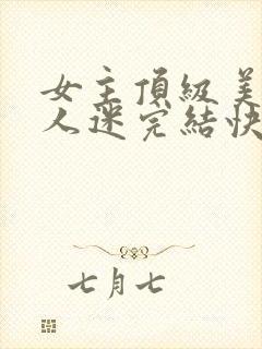 女主顶级美貌万人迷完结快穿