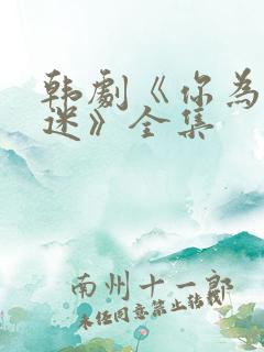 韩剧《你为我着迷》全集