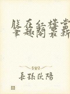 朕在红楼当暴君笔趣阁最新章节更新