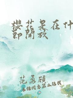 樱花是在什么季节开放