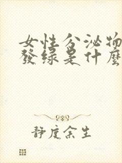 女性分泌物发黄发绿是什么原因