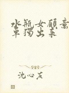 水瓶女愿意与你单独出来