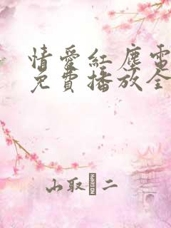 情爱红尘电视剧免费播放全集在线观看