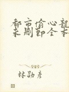 都市偷心龙爪手未删节全本