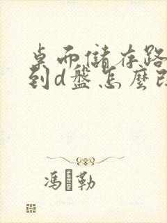 桌面储存路径改到d盘怎么改回来