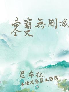 帝霸无删减阅读全文