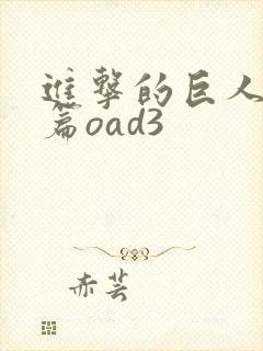 进击的巨人番外篇oad3