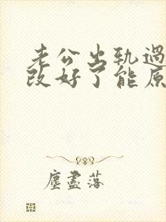 老公出轨过现在改好了能原谅他吗