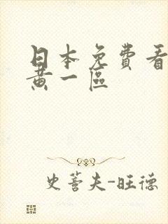 日本免费看片特黄一区