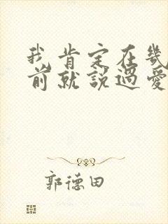 我肯定在几百年前就说过爱你是什么歌