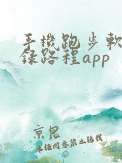 手机跑步软件记录路程app