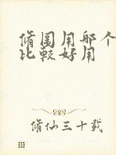 修图用哪个软件比较好用