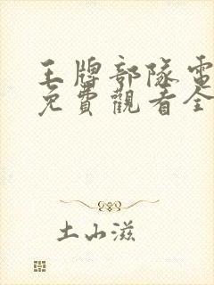 王牌部队电视剧免费观看全集高清