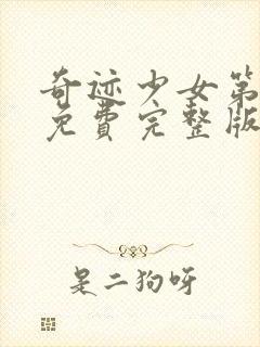 奇迹少女第4季免费完整版中文