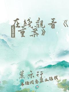 在线观看《怒火·重案》